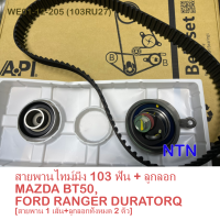ราคา MAZDA สายพานไทม์มิ่ง 103 Gates ลูกลอก NTN Gates MAZDA BT50FORD RANGER DURATORQ ดูราทอค สายพาน 1 เส้น ลูกลอกทั้งหมด 2 ตัว BPT010 API (6704392418)