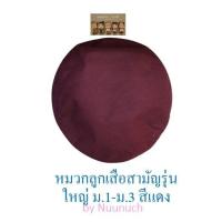 ราคา หมวกลูกเสือ ม1 ม 3 ไบเล่ย์สีแดง เข็มติดหมวกสามัญรุ่นใหญ่ ขายแยก (20648422133)