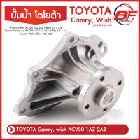 ราคา ปั๊มน้ำ Toyota Camry ACV30 Wish 1AZ 2AZ แคมรี่ วิช ปั้มน้ำ ปั๊มน้ำรถยนต์ 16100 28041 16100 0H030 WPT129VAT พร้อมโอริงอย่างดี (16080579586)