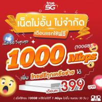 ราคา ใช้ฟรีเดือนแรก ซิมเทพทรู True เล่นเน็ต 20 Mbps 60GB 1 Mbps ไม่อั้น นาน 12 เดือน ใช้ TRUE Wifi ฟรีไม่อั้น (21201079684)