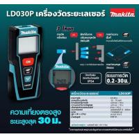 ราคา MAKITA LD 030P เครื่องวัดระยะเลเซอร์ 30 m (2727836518)