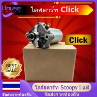 ราคา Samut Prakan มีสินค้า ไดร์สตาร์ทClickแท้ ไดร์สตาร์ท Scoopy i แท้ ไดร์สตาร์ท Zoomer X ไดร์สตาร์ท icon ไดสตาร์ทคลิก แท้ ไดสตาร์ทScoopy i แท้ (19578587458)