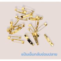 ราคา แป้นเข็มกลัด เข็มกลัดแบบมีแป้นซ่อนปลาย สีเงิน สีทอง แพ็คละ20ชิ้น (18372479525)