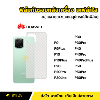 ราคา ฟิล์มหลัง กันรอย ฟิล์มเคฟล่า Huawei หัวเว่ย P9 P9Plus P10 P10Plus P20 P20Pro P30 P30Lite P30Pro P40 P40Pro P40ProPlus P50 P50Pro P60Pro ฟิล์มหลังHuawei ฟิล์มหัวเว่ย ฟิล์มP50Pro ฟิล์มP40Pro (1385772928