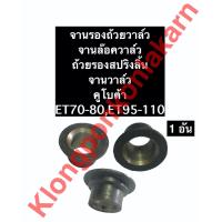 ราคา จานรองถ้วยวาล์ว คูโบต้า ET70 ET80 ET95 ET110 ET115 ถ้วยรองสปริงวาล์ว จานล๊อควาล์ว ถ้วยรองสปริงลิ้น จานวาล์ว (10061358207)