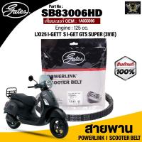 ราคา สายพาน POWERLINK ใช้กับรถ LX125 I GET S I GET GTS SUPER 3EIV 125 CC แท้100 สายพานมาตรฐานOEM แข็งแรง ทนทาน ไม่เปื่อยง่าย (15760903372)