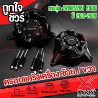 ราคา ครอบแคร้งเครื่อง Kawasaki Z800 ปี2012 2018วัสดุPOM ช่วยซัพแรงกระแทกแข็งแรงและยืดหยุ่น ติดตั้งได้เลยไม่ต้องแปลง ชุดน็อตและบูทมีให้ครบ (19273449657)