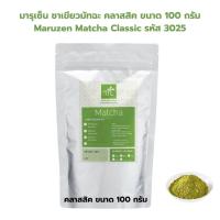 ราคา มารุเซ็น ชาเขียวมัทฉะ คลาสสิค ขนาด 100 กรัม Maruzen Matcha Classic รหัส 3025 (19338906149)
