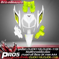 ราคา ชุดสีCLICK110i ชุดสี คลิก110iคลิก110i เฟรมรถ สำหรับ CLICK110iคลิก110i รุ่น 1 ชุดสีอย่างดี งานสีสวย 2 K 7ชิ้น ติดสติกเกอร์เรียบร้อย สีขาว เหลืองมะนาว (19242500940)