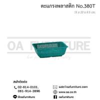 ราคา ส่งด่วน ถูก ของแท้ ตะแกรงพลาสติกเหลี่ยม No 380T (16602161497)