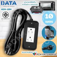 ราคา DATA PCM ปลั้กต่อพ่วง รางปลั้ก ปลั๊กไฟ บล้อคยาง 2 ช่อง 10 เมตร HD9 10M (1125566423)