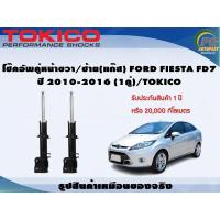 ราคา โช๊คอัพคู่หน้าขวา ซ้าย FORD FIESTA DF7 ปี 2010 2016 1คู่ TOKICO (7284530823)