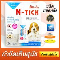 ราคา กำจัดเห็บสุนัข เอ็นติ๊ก N Tick ใช้กำจัดเห็บสำหรับสุนัข ผลิตภัณฑ์ กำจัดเห็บสุนัข ชนิดหยดหลัง สำหรับสุนัข น้ำหนัก 10 20 กก (17349475545)