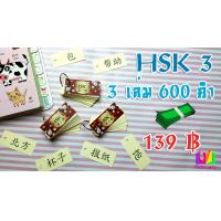 ราคา บัตรคำศัพท์ ภาษาจีน ไม่มีพินอิน สอบวัดระดับ HSK 3 Flash card ฝึกจำคำศัพท์ 600 คำ พกพาสะดวก ท่องจำได้ทุกที่ พร้อมห่วงเหล็กเปิดปิดล๊อคง่าย (17443489762)
