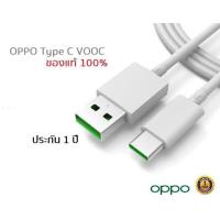 ราคา สายชาร์จ OPPO Type C Vooc ของแท้แกะกล่อง 100 ประกัน 1 ปี พร้อมส่ง (15604228719)