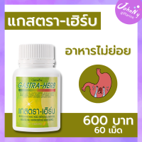 ราคา กรดไหลย้อน กิฟฟารีน แกสตราเฮิร์บ ดีต่อกระเพราะอาหาร ว่านหางจระเข้ ขมิ้นชัน ใบบัวบก กิฟฟารีนของแท้ ร้าน Johnny Shop giffarine (15746506084)