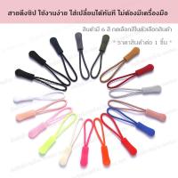 ราคา สายดึงซิป เชือกดึงซิป ที่ดึงซิป อะไหล่หัวซิป ซิป หัวซิป ซิปกระเป๋า แก้ซิปเสีย ซ่อมซิป หัวซิปเสีย หัวซิปพัง ราคาต่อ 1 ชิ้น (21209285648)