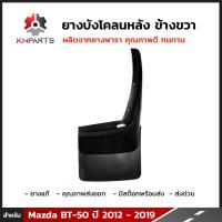 ราคา ยางบังโคลน กันโคลน หลัง ขวา แผ่นยางกันโคลน สำหรับ Mazda BT 50 ปี 2012 2019 บังโคลน ยางบังโคลนรถยนต์ มาสด้า บีที 50 ยางธรรมชาติแท้ ทนทาน รุ่น 2WD ยกสูงใส่ได้ (734392784)