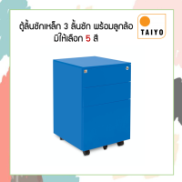 ราคา Taiyoตู้ลิ้นชักเหล็ก3ลิ้นชักพร้อมล้อเลื่อน (7412094243)