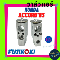 ราคา วาล์วแอร์ FUJIKOKI HONDA ACCORD 2003 ฮอนด้า แอคคอร์ด 03 แผงคอล์ยเย็น คอล์ยแอร์ ตู้แอร์ คอล์ยเย็น คอล์ยแอร์ รถยนต์ (9982104621)