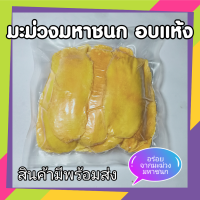 ราคา มะม่วงมหาชนกอบแห้ง dried mango เนื้อแน่น หวานอมเปรี้ยว ไม่ใส่สารกันบูด อบแห้ง ขนาด 250 กรัม gram (8945293942)