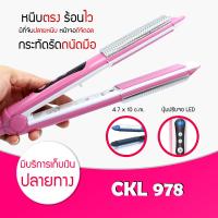 ราคา รุ่นที่ช่างทำผมแนะนำ เครื่องหนีบผม CKL 978 พร้อมแผ่นเซรามิคอย่างดี เครื่องม้วนผม เครื่องดัดผม ที่หนีบผม ที่ม้วนผม ที่ดัดผม (408524678)