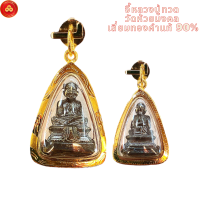 ราคา จี้หลวงปู่ทวด วัดห้วยมงคล สำหรับสร้อย 1สลึง เลี่ยมทองแท้90 กันน้ำมีใบรับประกัน (16033003741)