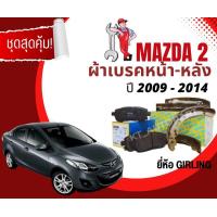ราคา ผ้าเบรค ผ้าเบรคหน้า ผ้าเบรคหลัง มาสด้า2 Mazda2 ปี2009 2014 ยี่ห้อ Girling ผ้าดิสเบรค ก้ามเบรค (20744119789)