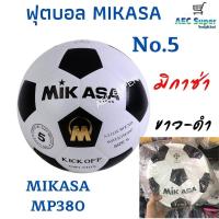 ราคา ฟุตบอล ฟุตซอล เบอร์3 เบอร์5 SuperV Mikasa Molten (12497770625)
