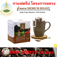 ราคา กาแฟดริป กาแฟดริปแบบซอง กาแฟดริปโครงการหลวง เป็นกาแฟ Arabica แท้ 100 บรรจุ 10ซอง ชนิดคั่วกลางมีกลิ่นหอม รสชาติ ขมนิด ๆ เปรี้ยวเบาๆ (4360634367)