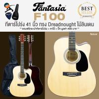 ราคา Fantasia กีต้าร์โปร่งมือใหม่ 41 นิ้ว รุ่น F100 M41 Acoustic Guitar for Beginners แถมฟรีกระเป๋ากีตาร์ คาโป้ ปิ๊กกีตาร์ (369255817)