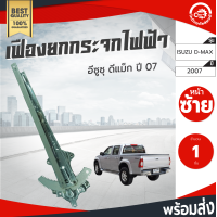 ราคา เฟืองยกกระจก ไฟฟ้า อีซูซุ ดีแม็ก ปี 2007 ไฟฟ้า หน้าซ้าย แท้ ISUZU D MAX 2007 FL โกดังอะไหล่ยนต์ อะไหล่รถยนต์ รถยนต์ (4301952755)