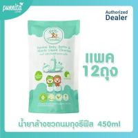 ราคา Tendee Baby Bottle Nipple Liquid Cleanser Tendee น้ำยาล้างขวดนมถุงรีฟีล 450 ml แพค 12 ถุง Punnita Authorized Dealer (9573569830)