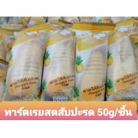 ราคา ทาร์ตสับปะรด เนยสด แพ็ค 20 ชิ้น ขนาด 40 g ชิ้น 1 3 kg กระปุก หวานหอมอร่อย ทาร์ตัวหนอน คุกกี้ตัวหนอน คุกกี้สับปรด (10758568215)