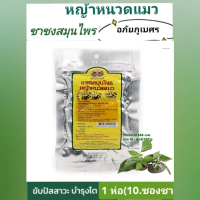 ราคา อภัยภูเบศร ชาสมุนไพร ชาชง หญ้าหนวดแมว 1 ห่อ มี 10 ซอง アバイブーベ (21234195996)
