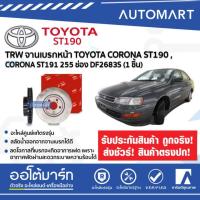 ราคา TRW จานเบรคหน้า TOYOTA CORONA ST190 CORONA ST191 255 ช่อง DF2683S 1 ชิ้น (139508091)
