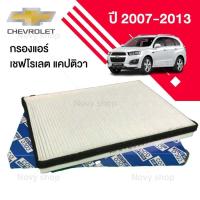 ราคา กรองแอร์ เชฟโรเลต แคปติวา CHEVROLET CAPTIVA ปี 2007 2013 พร้อมส่ง (16311741529)