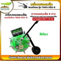 ราคา 2สี TAKA HS2 8 เครื่องหยอดเมล็ดพันธุ์ แบบเข็น ถังข้าง ใช้หยอดเมล็ด หยอดปุ๋ย หยอดข้าวโพด หยอดถั่ว หยอดข้าว เครื่องหยอดเมล็ด เกษตรทำเงิน (17429735288)