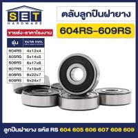 ราคา ตลับลูกปืนเม็ดกลมร่องลึก ฝายาง BEARINGS 604RS 605RS 606RS 607RS 608RS 609RS ตลับลูกปืน ตลับ ลูกปืน bearing (20728098809)