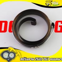 ราคา สปริงลาน260 แบบหนา สปริงลานสตาร์ท ชุดสตาร์ท เครื่องตัดหญ้า พ่นยา 260 767 Byดีจริงการเกษตร (14641446693)