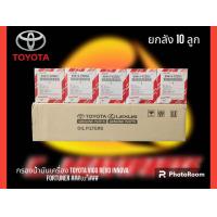 ราคา กรองน้ำมันเครื่อง Toyota Vigo Revo Innova Fortuner แท้ สินค้าจำหน่ายยกลัง 1ลัง10ลูก (21272911383)