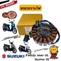 ราคา ขดลวดจานไฟ STATOR ASSY แท้ Suzuki (10962096305)