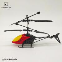 ราคา ของเล่น คอปเตอร์บังคับ helicopter 2channel 2in1 เฮลิคอปเตอร์บังคับมือและรีโมทคอนโทรล เฮลิคอปเตอร์ชาร์จแบต ของเล่นเด็ก DH880 (9050929144)