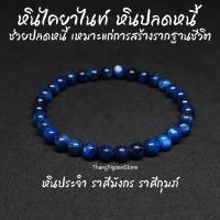 ราคา หินไคยาไนท์ โทนเข้ม หินปลดหนี้ Kyanite ขนาด 6 มิล ช่วยปลดหนี้ สร้างรากฐานชีวิต กำไลหินนำโชค หินมงคล หินสีน้ำเงิน (11530493170)