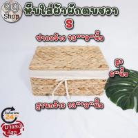 ราคา หีบใส่ผ้าผักตบชวา หีบใส่ของผักตบชวา โครงสร้างเหล็กแข็งแรง สวยงามรับน้ำหนักได้ดี เก็บเงินปลายทางได้ (12365735302)