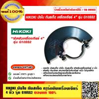 ราคา HIKOKI ไฮโคคิ บังใบ กันสเก็ด การ์ดบังใบ เครื่องเจียร์ 4 นิ้ว รุ่น G10SS2 ของแท้ 100 ราคารวม VAT แล้ว (14837296043)
