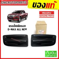 ราคา ISUZU ครอบไฟตัดหมอก DMAX ALL NEW ปี 2012 2015 พลาสติกปิดไฟตัดหมอก ดีแม็ก ของแท้ศูนย์ (11646120491)