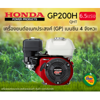 ราคา HONDA เครื่องยนต์อเนกประสงค์ GP เบนซิน 4จังหวะ 6 5แรง รุ่น GP200H (14317270964)