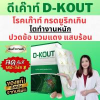 ราคา ดีเก๊าท์ D Kout ดีเก๊า ผลิตภัณฑ์เสริมอาหารมีส่วนช่วยกรดยูริก เก๊าท์ ของแท้ 100 ส่งฟรี (19041049786)