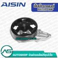 ราคา AISIN ปั๊มน้ำ HONDA ACCORD 04 2 4 CIVIC FD 2 0 06 11 WPH 052V จำนวน 1 ลูก (4369884524)